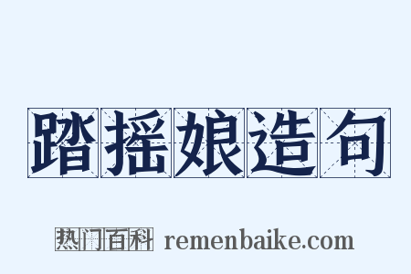 踏摇娘造句是什么意思的图片
